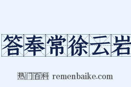 答奉常徐云岩是什么意思的图片